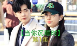 当你沉睡时在线观看1,揭秘当你沉睡时的奇幻旅程